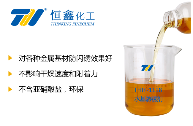 THIF-1118環保型防銹劑產品圖