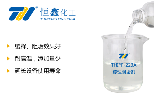 THIF-223循環水阻垢劑產品圖