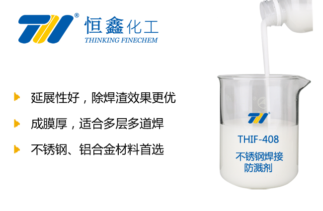 THIF-408不銹鋼飛濺劑產(chǎn)品圖