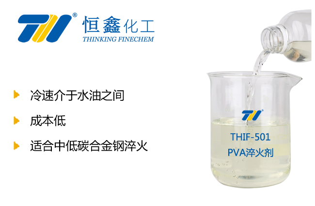 THIF-501聚乙烯醇淬火劑產品圖