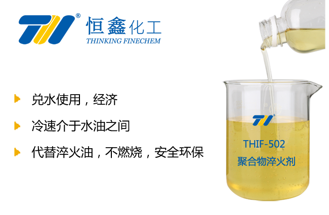 THIF-502水溶性PAG淬火劑產品圖