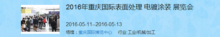 2016（重慶）國際表面處理、電鍍、涂裝展覽會